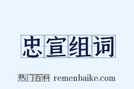 忠宣组词是什么意思的图片